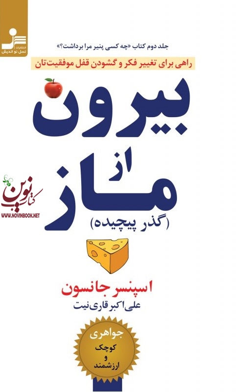 بیرون از ماز اسپنسر جانسون با ترجمه ی علی اکبر قاری نیت انتشارات نسل نواندیش